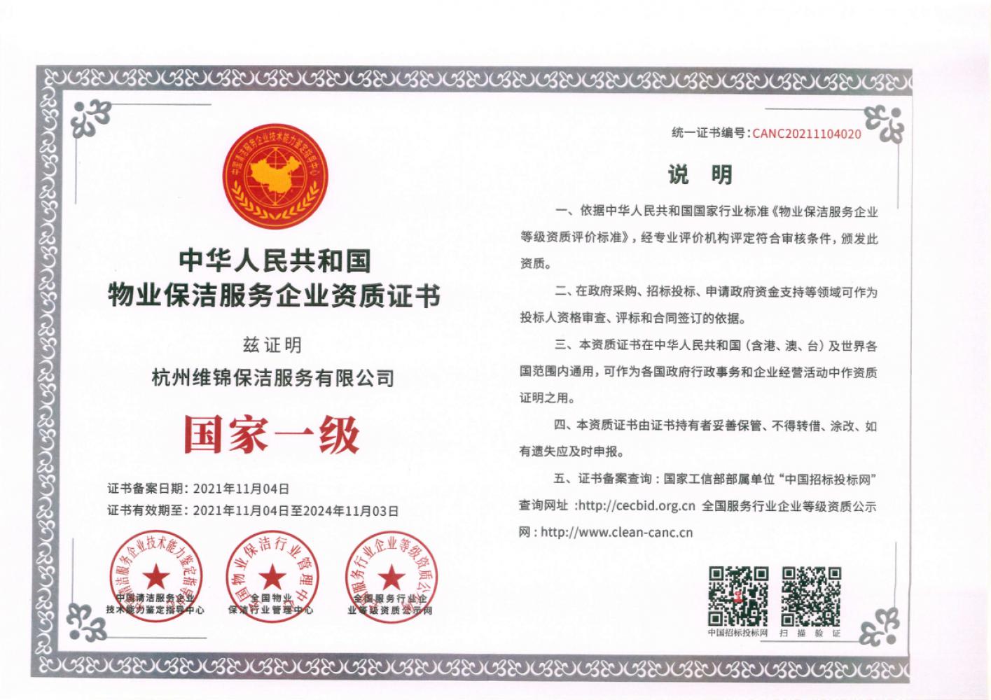 物業保潔服務企業資質證書